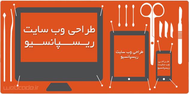 طراحی سایت ریسپانسیو یا واکنش گرا